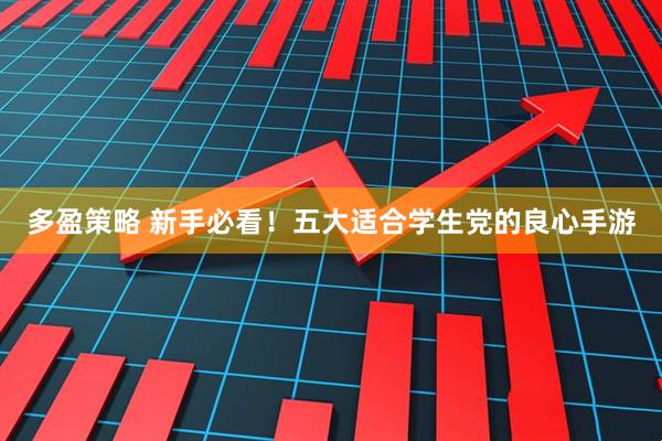 多盈策略 新手必看！五大适合学生党的良心手游