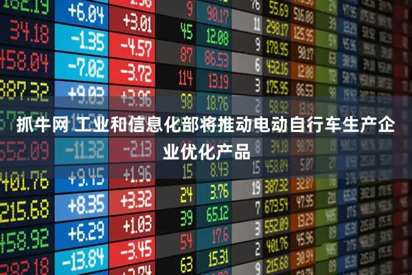 抓牛网 工业和信息化部将推动电动自行车生产企业优化产品