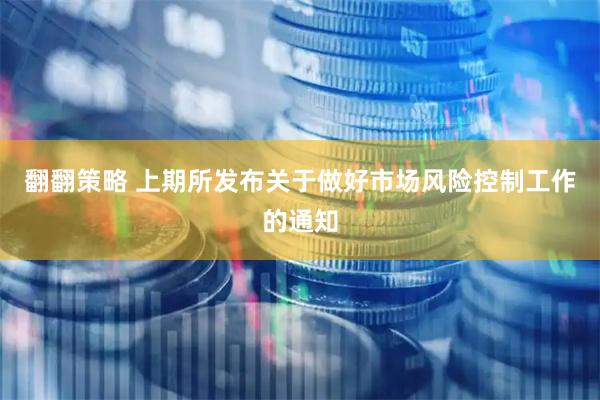 翻翻策略 上期所发布关于做好市场风险控制工作的通知